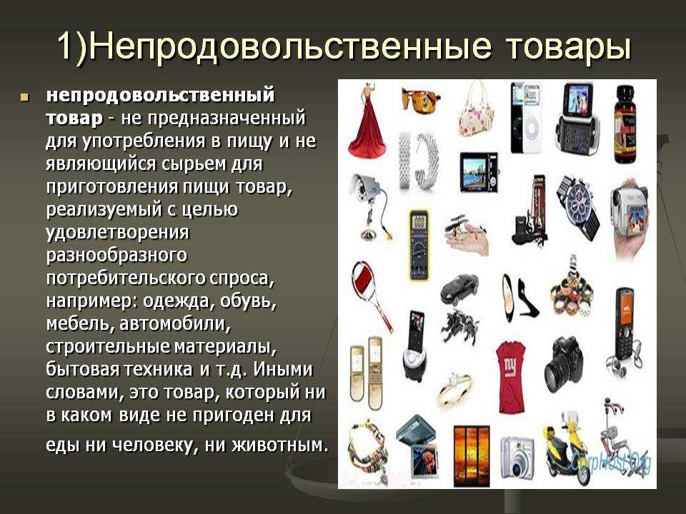 Непродовольственный товар - это продукт, попавший в определенный перечень 2023 год