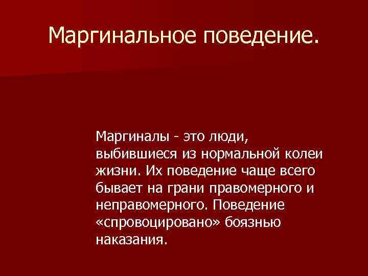 Маргинал - кто это? маргинальный человек: характеристика, признаки, причины маргинальности