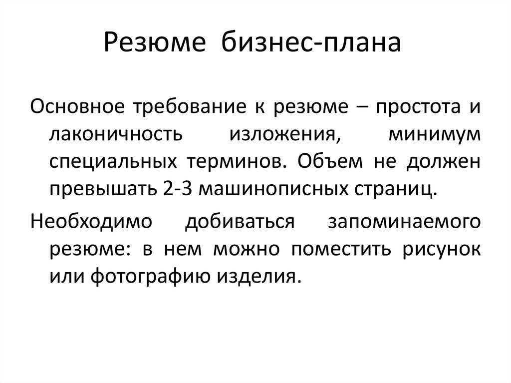 Как составить резюме бизнес плана