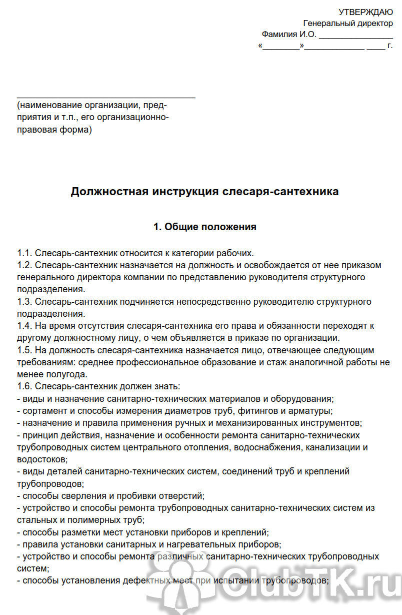 Образец должностной инструкции слесаря-сантехника в 2021 и 2021 году