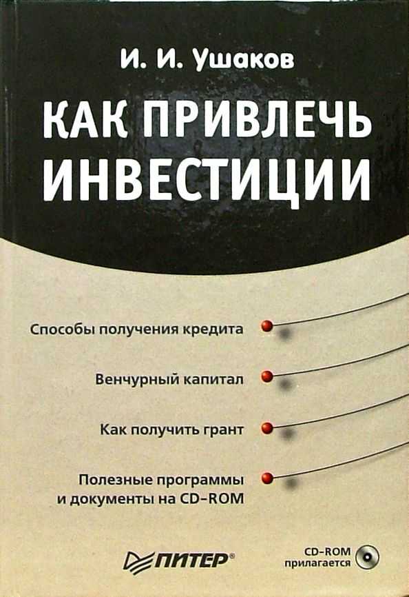 Шаг за шагом можно. Привлечь инвестиции. Как привлечь инвестиции. Как привлечь инвесторов. Книга о привлечении инвестиций.