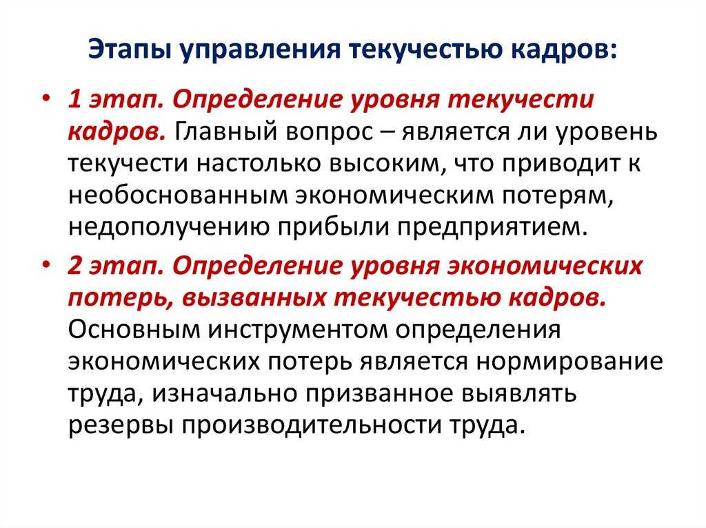 Проект кадровой политики предприятия по снижению текучести кадров