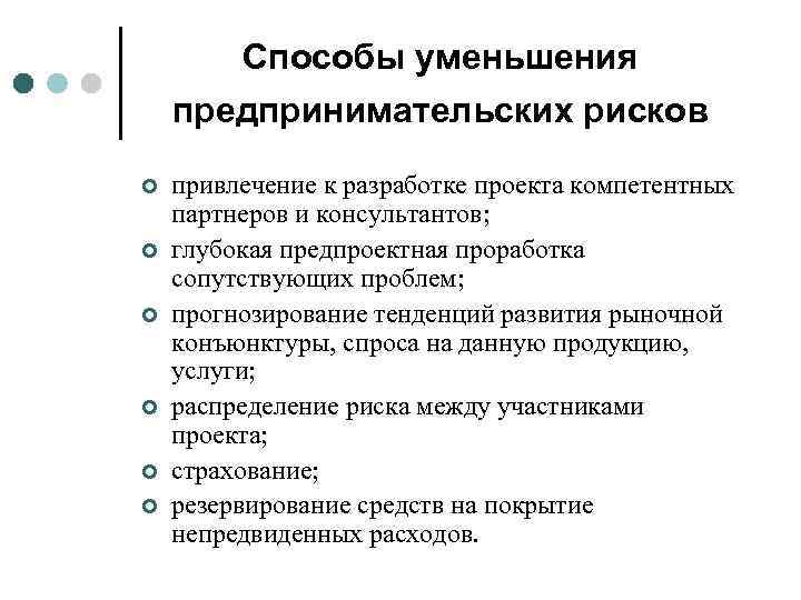 Процесс разработки методов и технологий снижения отрицательного воздействия рисков на проект