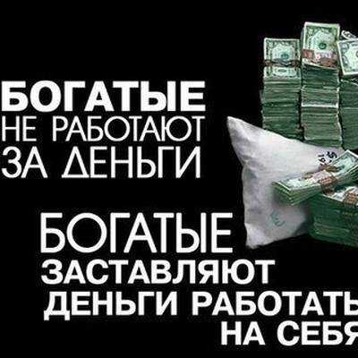 Как работают деньги. Как заставить деньги работать. Заставьте деньги работать. Деньги работают.