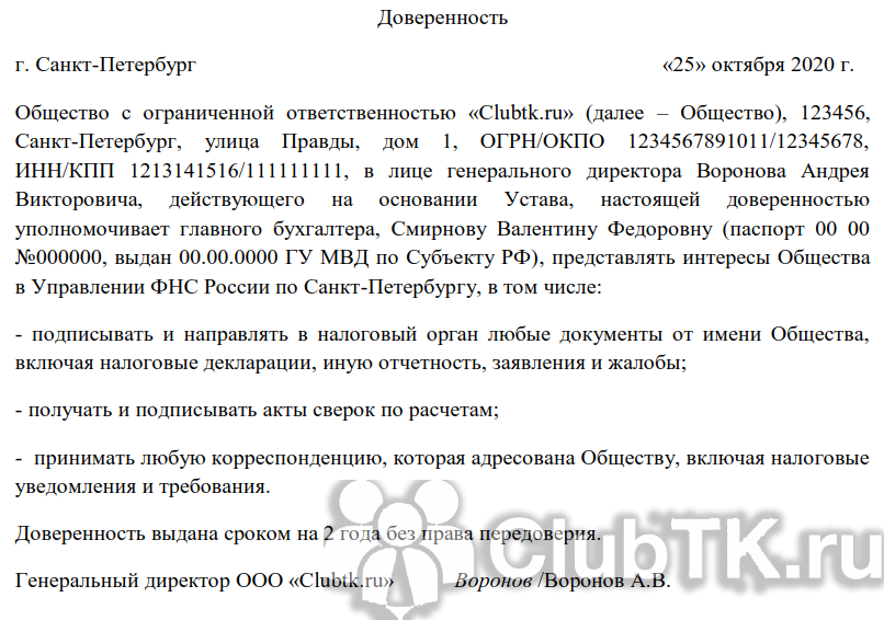 Доверенность на подачу документов в налоговую от юридического лица образец