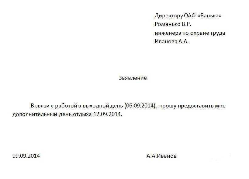 Образец заявления о предоставлении выходного дня за работу в выходной день