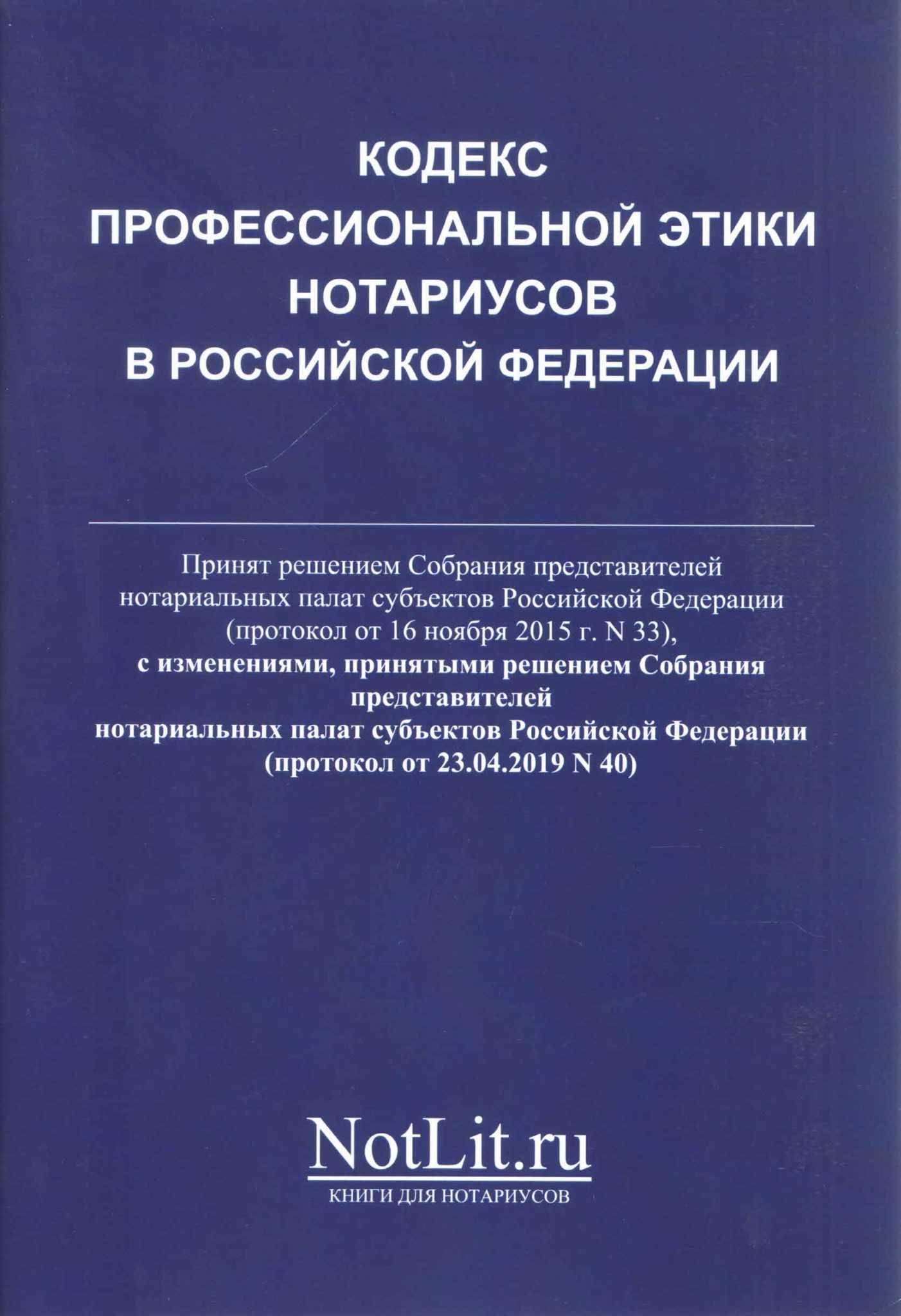 Презентация кодекс профессиональной этики нотариуса