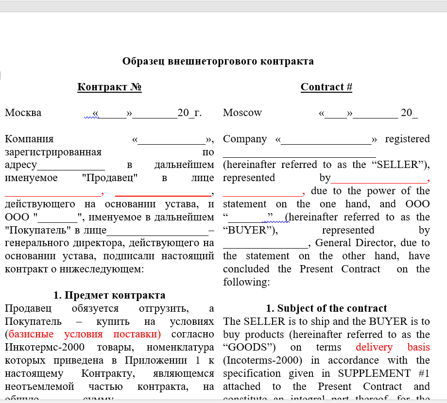 Согласно международному договору. Договор о внешнеэкономической деятельности примеры. Контракт внешнеэкономической деятельности образец. Внешнеторговый контракт образец 2021. Образец импортного контракта на поставку товара.