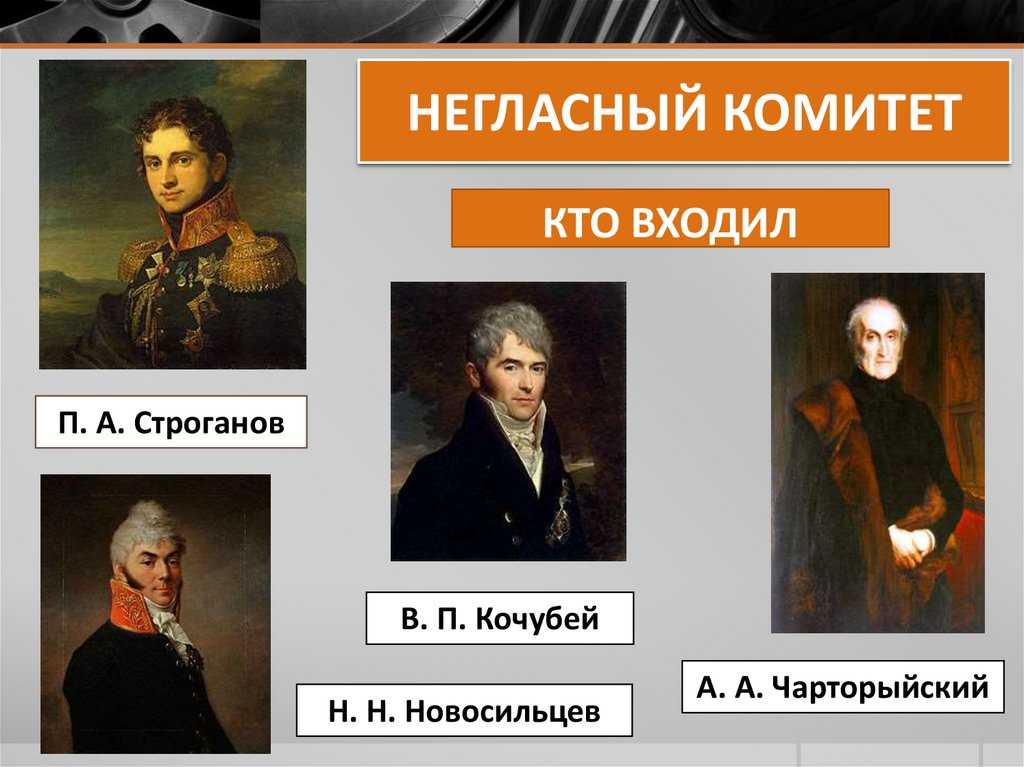 В 1810 году согласно проекту м сперанского был учрежден кабинет министров негласный комитет