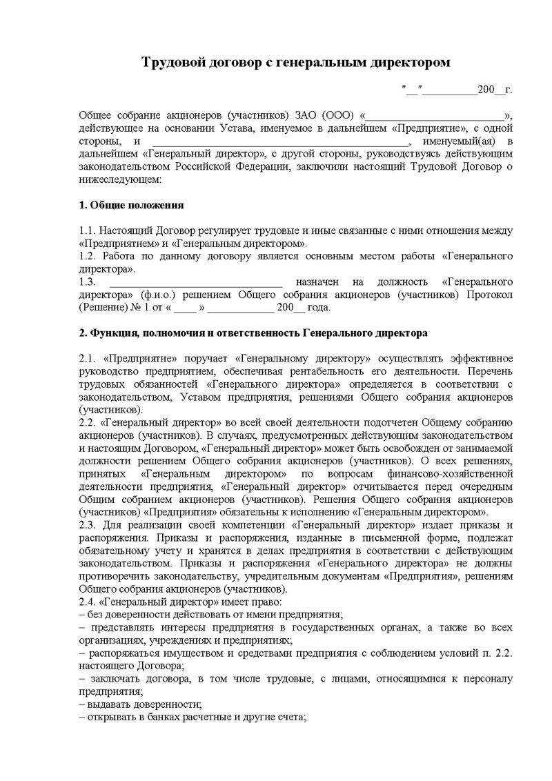 Образец трудового договора с генеральным директором трудового договора