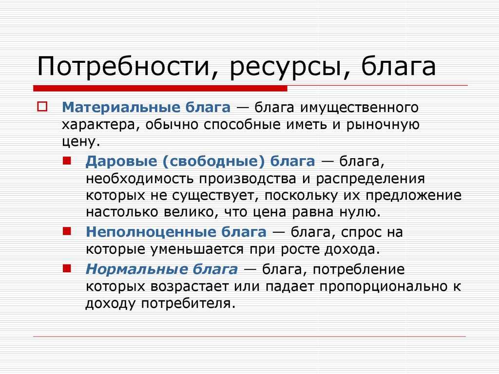 Потребности и ресурсы презентация