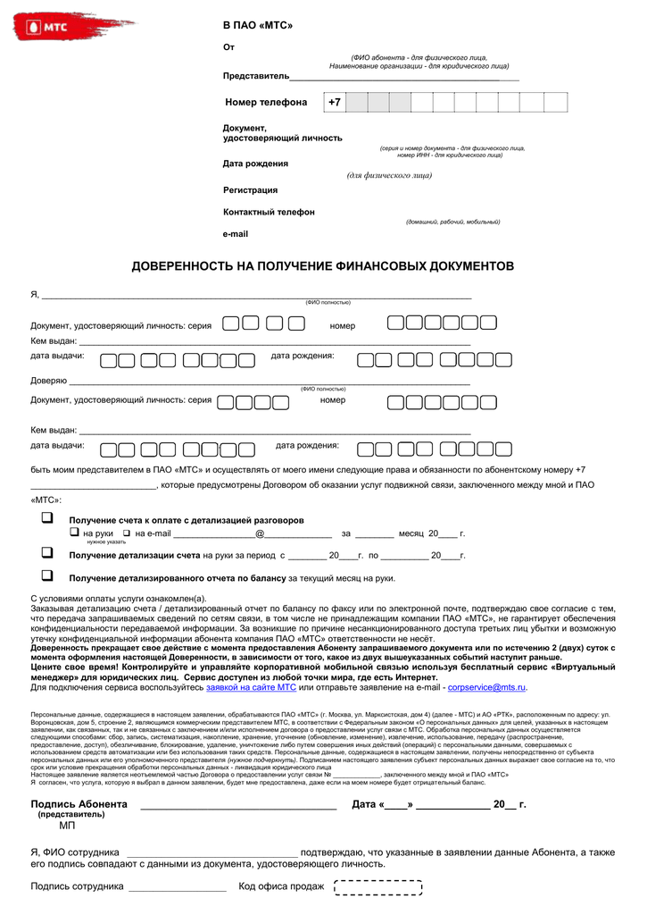 Образец заполнения доверенность для представительства перед мтс