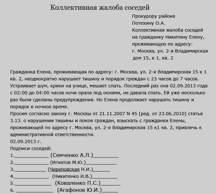 Как правильно составить жалобу на соседей участковому образец коллективную