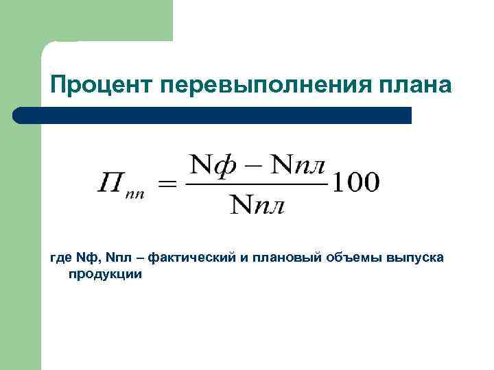 На сколько процентов перевыполнен план