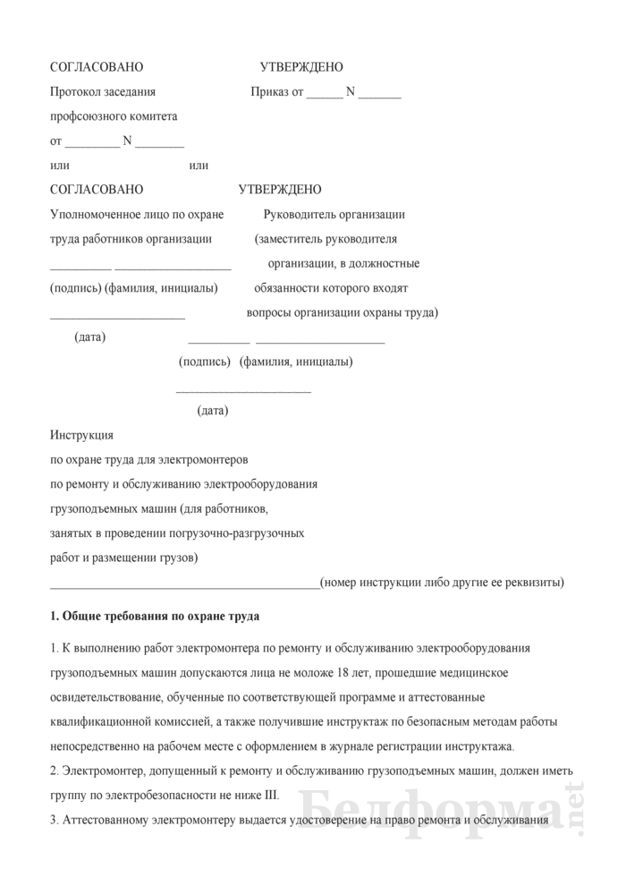 Инструкции электромонтера по ремонту. Слесарь по ремонту и обслуживанию перегрузочных машин инструкция. Обязанности электромонтера по охране труда. Общие требования к охране труда электромонтер. Инструкция по охране труда электромонтажника.