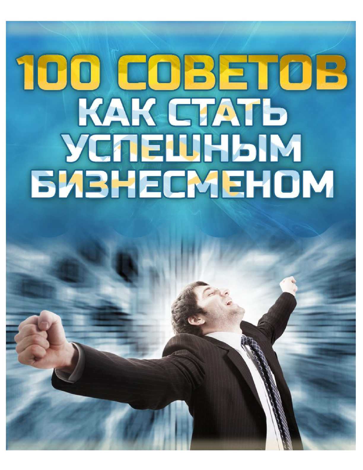 Как стать бизнесменом. Как стать успешным бизнесменом. Стать успешным предпринимателем. Стать успешным бизнесменом. Книга как стать успешным бизнесменом.