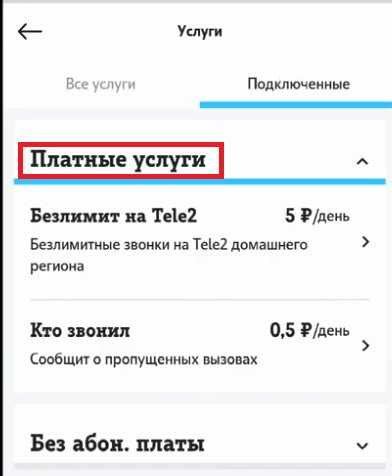 Как проверить подключенные услуги на теле2