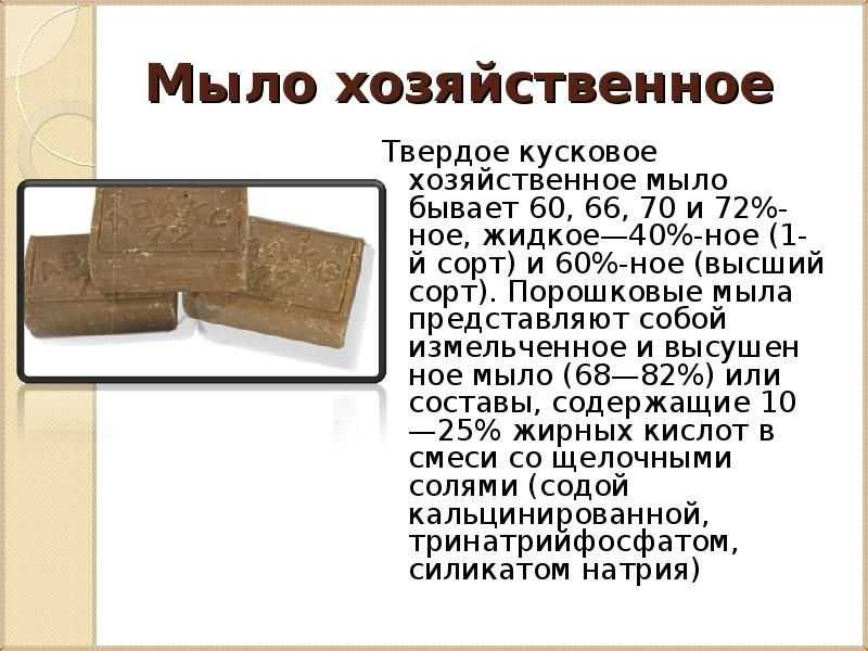 Хозяйственное мыло до сих пор применяется, несмотря на большой выбор моющих средств Оно обладает свойствами, которых нет у конкурирующих продуктов Основным преимуществом является то, из чего делают хозяйственное мыло – из натуральных природных продуктов Щ