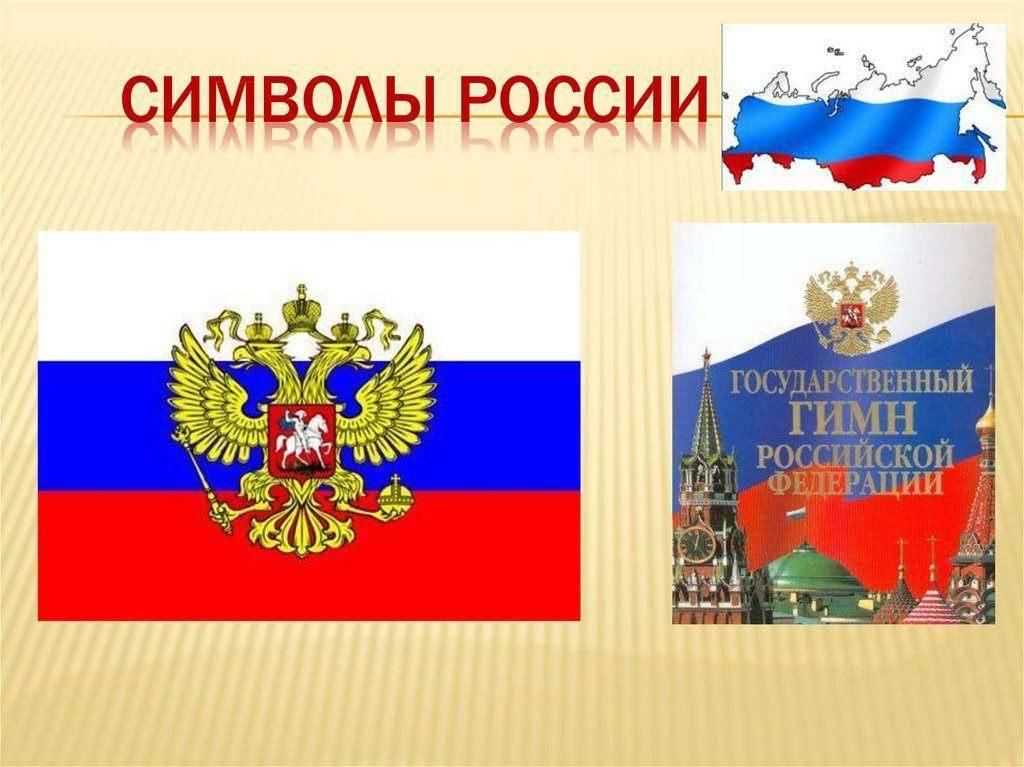 ✅ неофициальные символы олицетворяющие разные страны. что такое символ государства? герб российской федерации - radostvsem.ru