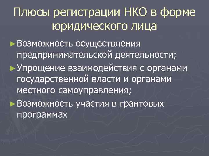 Ано юридическая. Плюсы некоммерческих организаций. Некоммерческие организации плюсы и минусы. Положительные стороны некоммерческих организаций. Некоммерческие организации фонды плюсы и минусы.