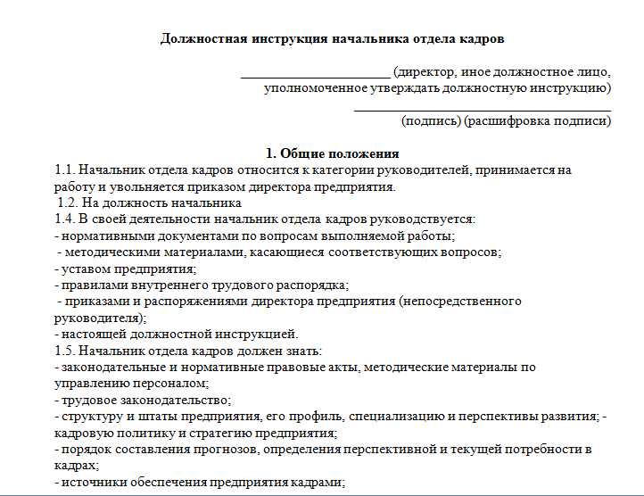 Начальник отдела кадров управления. Должностная инструкция начальника отдела кадров. Функциональные обязанности руководителя отдела. Инструкция начальника отдела кадров. Должностная инструкция руководителя отдела.