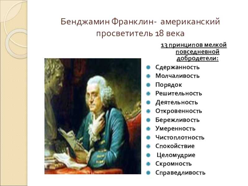 Система управления временем бенджамина франклина. Бенджамин Франклин (1706-1790). Бенджамин Франклин основные идеи Просвещения. Б.Франклин (1706–1790). Бенджамин Франклин изобретатель.