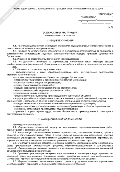 Должностная инструкция инженера пто в строительстве 2022 образец