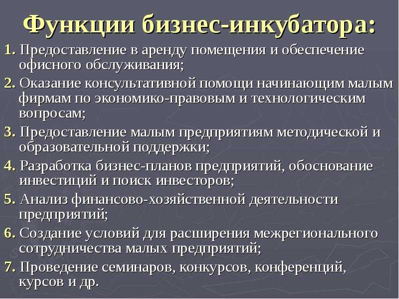 Функции бизнеса. Функции бизнес инкубатора. Задачи бизнес-инкубаторов. Основные функции бизнес инкубаторов.