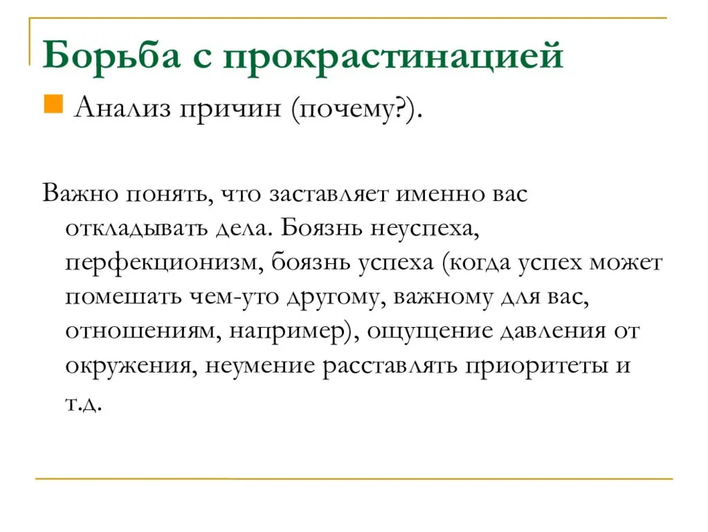 Прокрастинация синоним. Причины прокрастинации. Прокрастинация методы борьбы. Способы борьбы с прокрастинацией. Причины прокрастинации и способы борьбы.