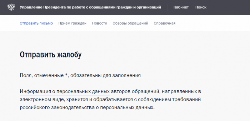 Кремлин ру официальный сайт написать жалобу президенту рф образец заявления