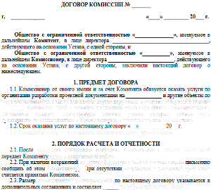 Образец договора комиссии с физическим лицом на реализацию товара