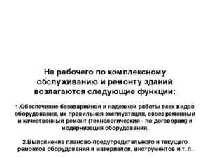 Рабочий по обслуживанию здания детского сада. Должностная инструкция рабочего по комплексному обслуживанию здания. Рабочий по комплексному обслуживанию зданий и сооружений. Рабочий по комплексному обслуживанию и ремонту зданий. Обязанности рабочего по комплексному обслуживанию и ремонту зданий.