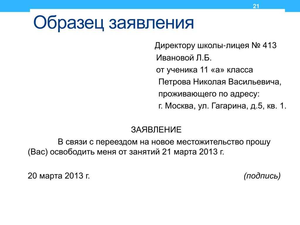 Как правильно написать заявление на имя директора школы от родителя образец