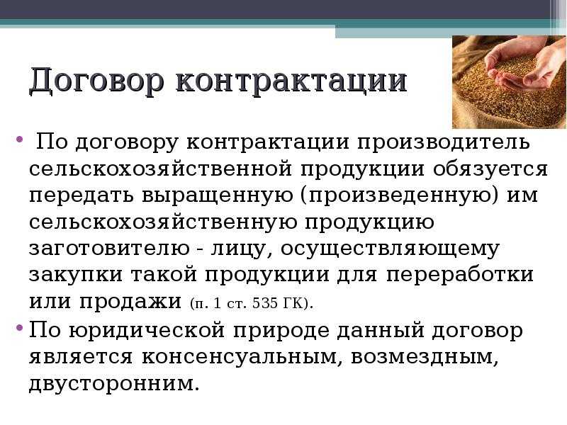 Договор контрактации сельскохозяйственной продукции образец