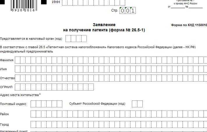 Форма заявления на получение патента. Форма 26.5-1 образец заполнения для ИП. Заявление на патент для ИП форма. Патент форма 26.5-1 образец заполнения. Патент форма ИП 2021.