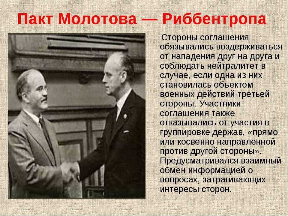 Соглашение молотова. 23 Августа 1939 пакт Молотова Риббентропа. Пакт Риббентропа Молотова договор между Германией и СССР. Молотов Риббентроп пакт 1939 год. 23 Августа 1939 года пакт о ненападении.