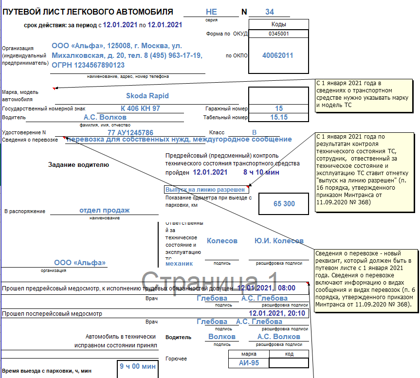 Новые формы образцы заполнения форм. Путевой лист легкового автомобиля 2021. Путевой лист легкового автомобиля 2021 заполненный образец. Форма путевого листа для легкового автомобиля 2021. Образец заполнения путевого листа автомобиля 2020.