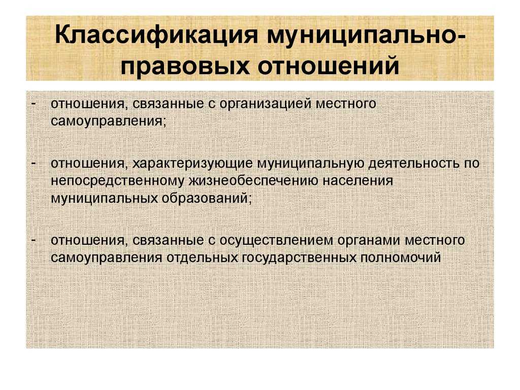 Местное право. Классификация муниципальных правоотношений. Муниципально-правовые отношения. Классификация субъектов муниципальных правоотношений. Понятие и классификация муниципальных правовых отношений..