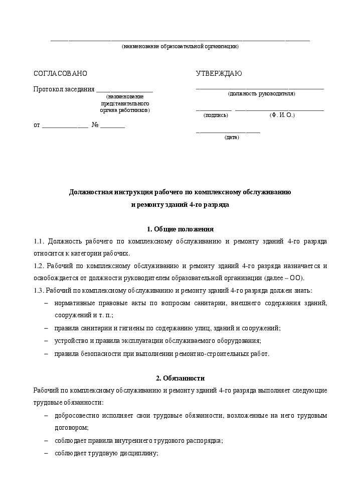 Рабочий по обслуживанию здания детского сада. Должностная инструкция рабочего по комплексному обслуживанию здания. Должностная инструкция рабочего по обслуживанию здания в школе. Должностные обязанности рабочего по обслуживанию здания школы. Должностные обязанности рабочего по зданию в детском саду.