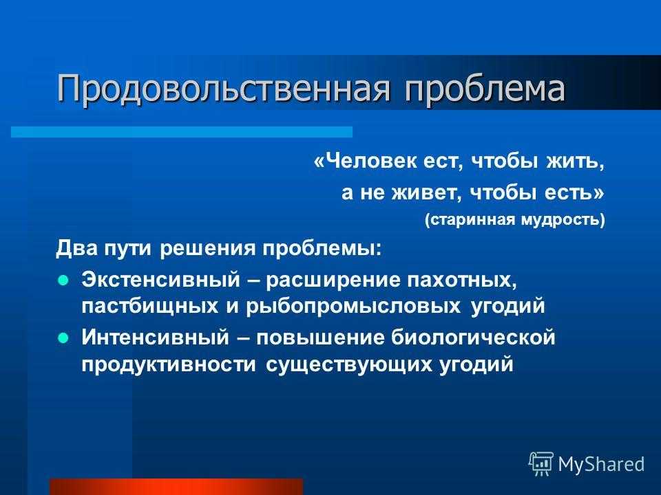 Продовольственная проблема человечества проект