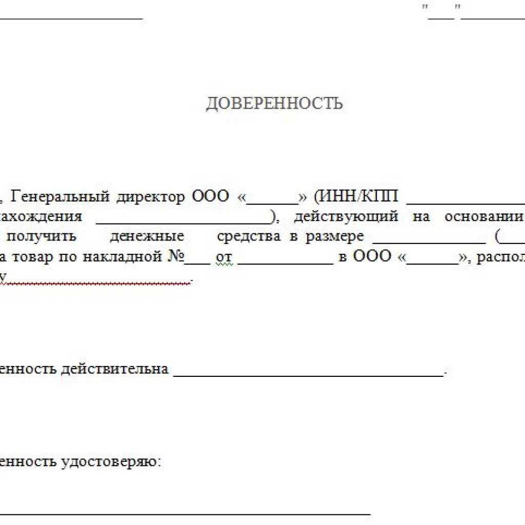 Образец доверенности на получение денежных средств от организации