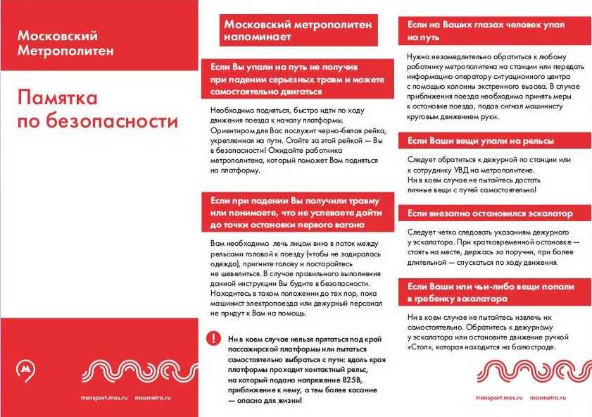 Московский показание. Памятка правила безопасности в метрополитене. Памятка безопасное поведение в метрополитене. Правила безопасногстив метро. Правила поведения в метро.