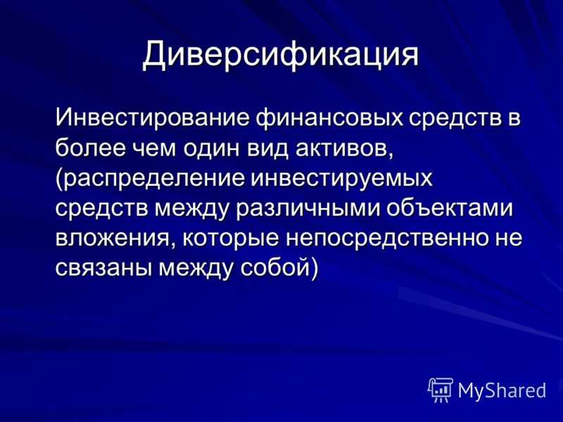 Что такое диверсификация. Диверсификация. Диверсификация это простыми словами. Диверсификация рынка. Диверсификация предпринимательской деятельности.