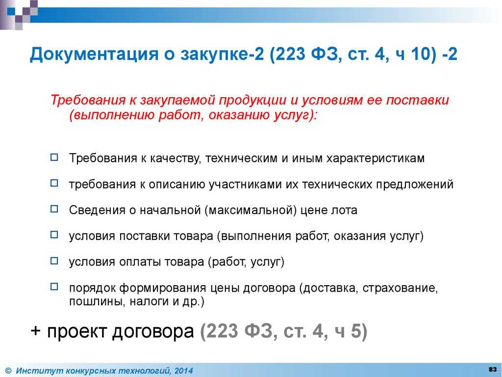 Договор 223. Требования к качеству закупаемой продукции. 223 ФЗ О закупках. Федеральный закон 223-ФЗ. Требования документации о закупке.