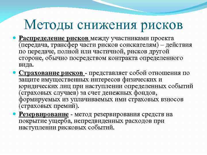 Снижение степени риска инвестиционного проекта обеспечивается