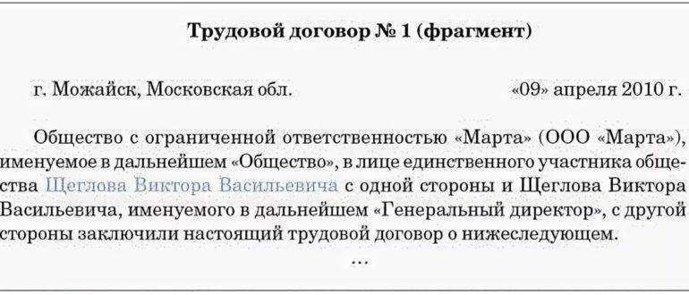 Образец договора трудового договора с генеральным директором ооо образец