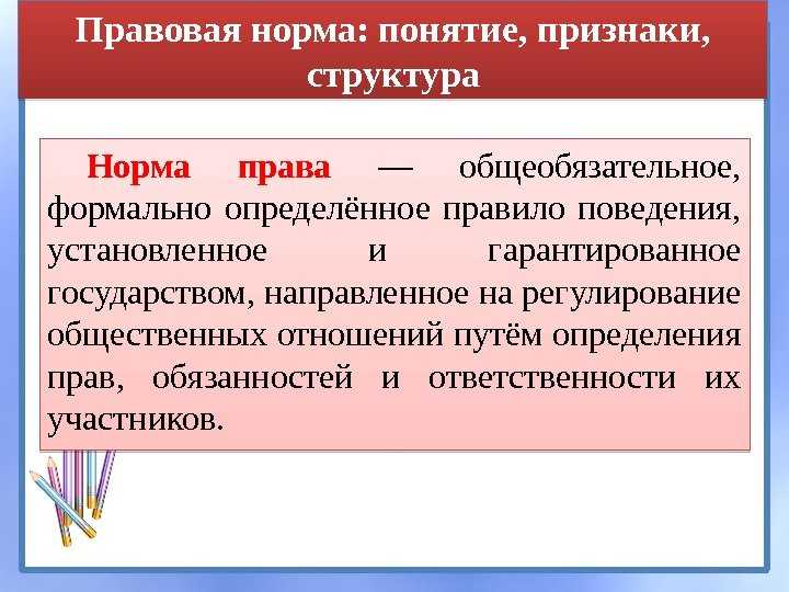 Запрет установления общеобязательной. Признаки правовой нормы. Понятие и структура правовой нормы.