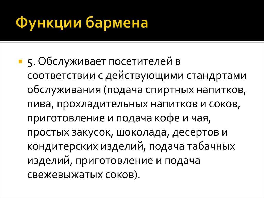 Что входит в обязанности бармена?