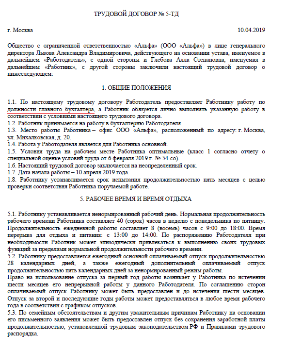 Трудовой договор образец трудовой для главного бухгалтера