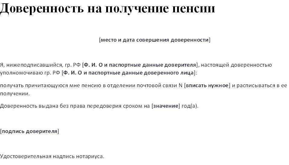 Доверенность на получение пенсии